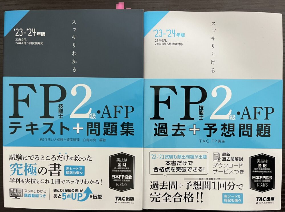 FP２級テキスト・問題集