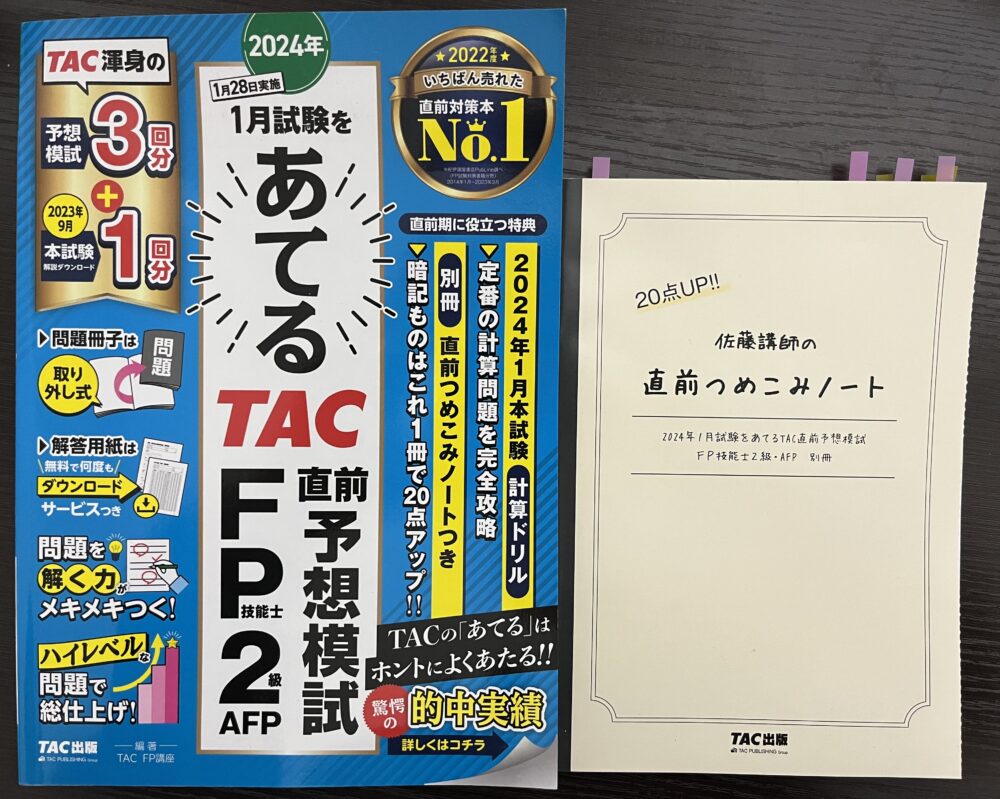 あてるTAC予想模試FP２級