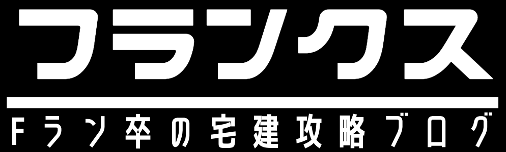 フランクス｜Fラン卒の宅建攻略ブログ