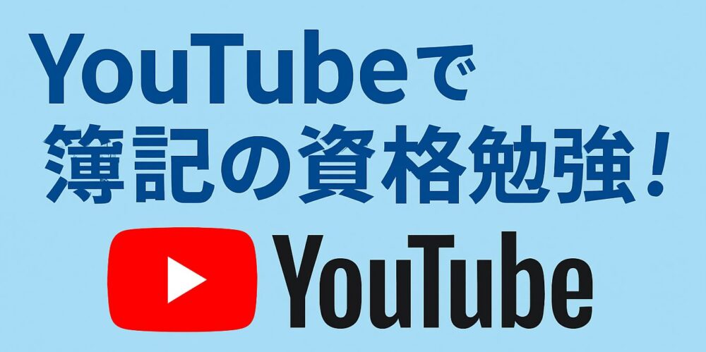 YouTubeで簿記の資格勉強！