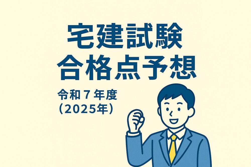 宅建試験　合格点予想