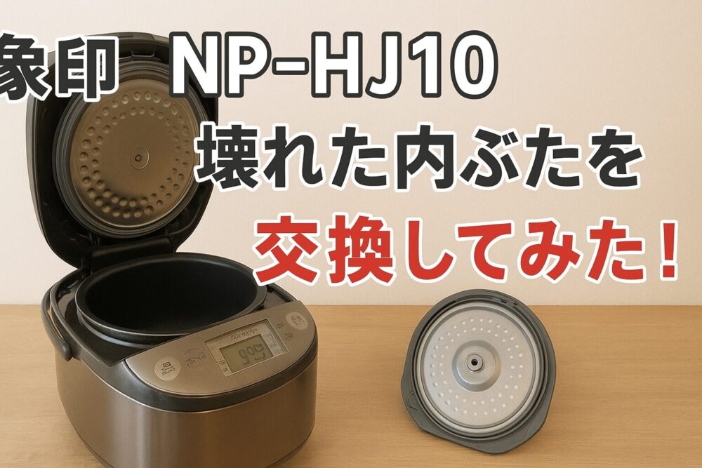 NPHJ10 内ぶた交換