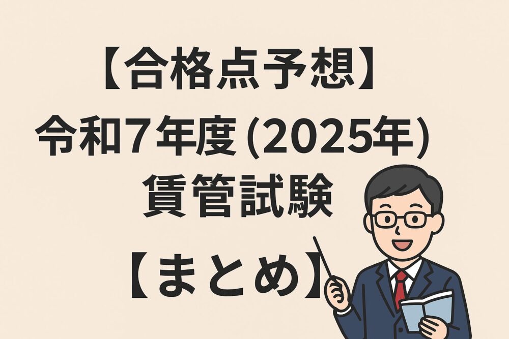 賃貸不動産経営管理士　合格予想点　R７年度