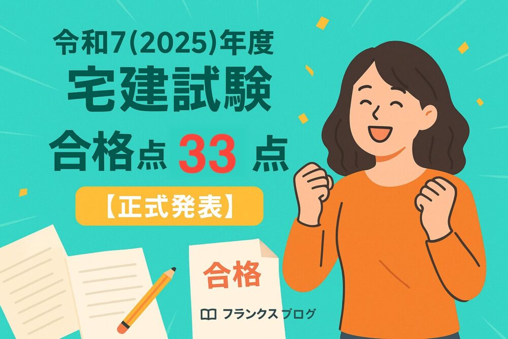 宅建試験２０２５年度合格点３３点