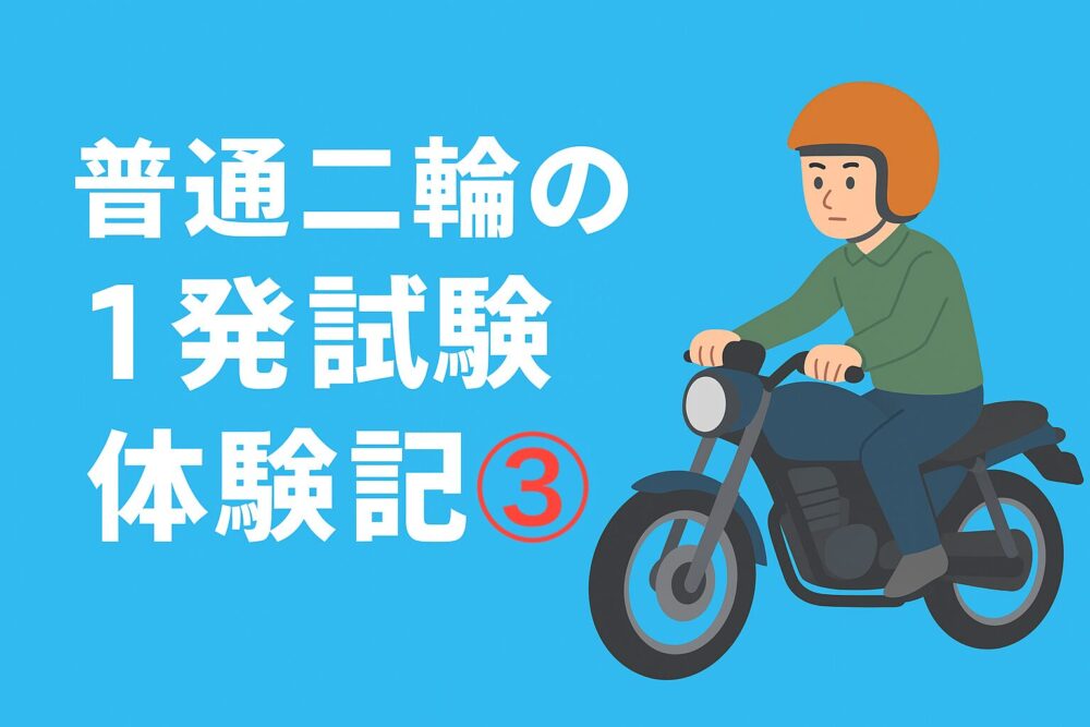 普通二輪一発試験３