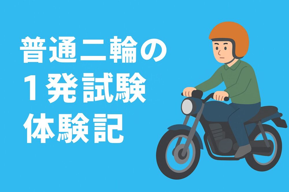 普通二輪の１発試験体験記