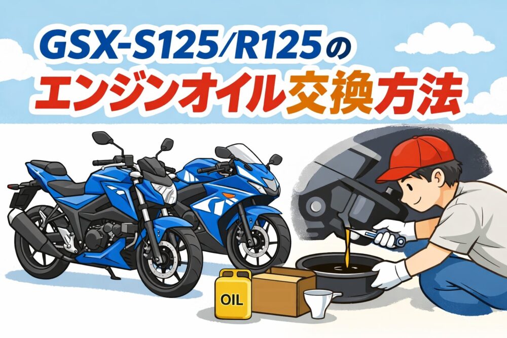 GSX125_OIL_CHANGE
