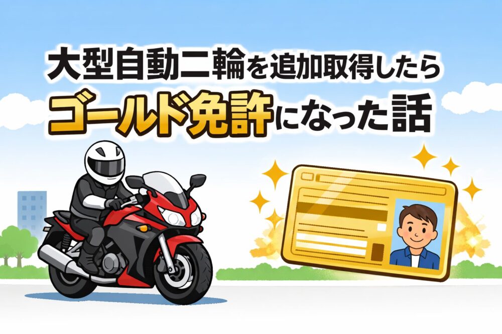 大型自動二輪の免許を追加したらゴールド免許になった話