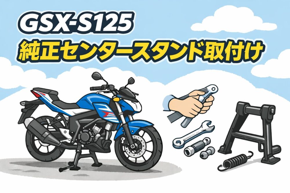 GSX-S125 R125 センタースタンド取付けレビュー