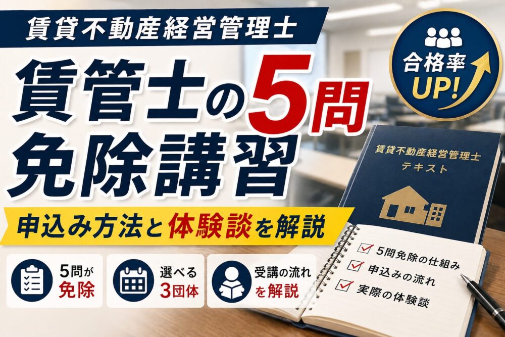 賃管士５問免除講習