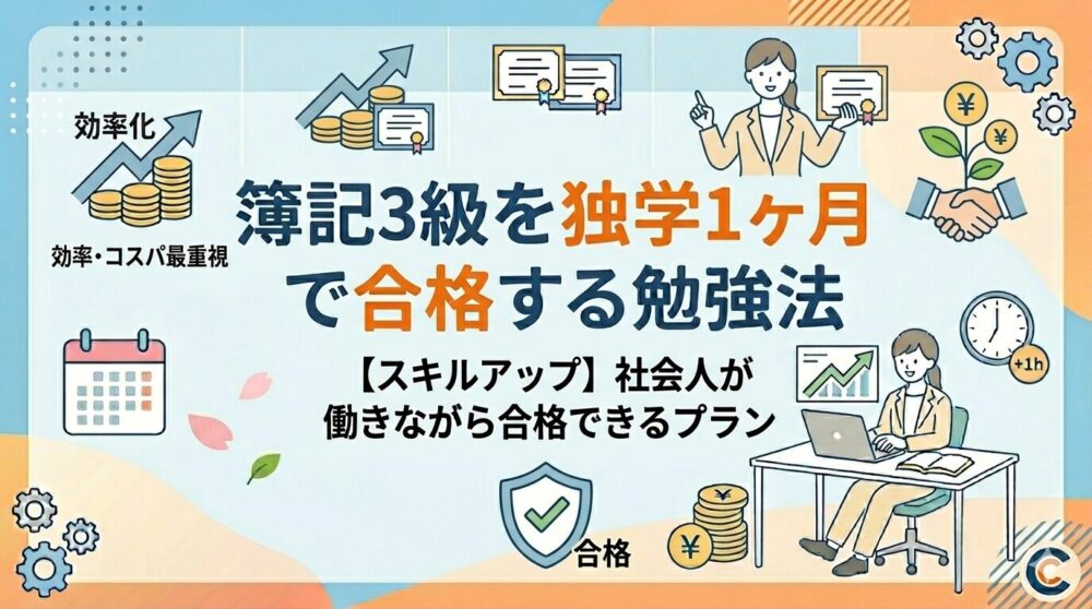 簿記３級を１か月で合格