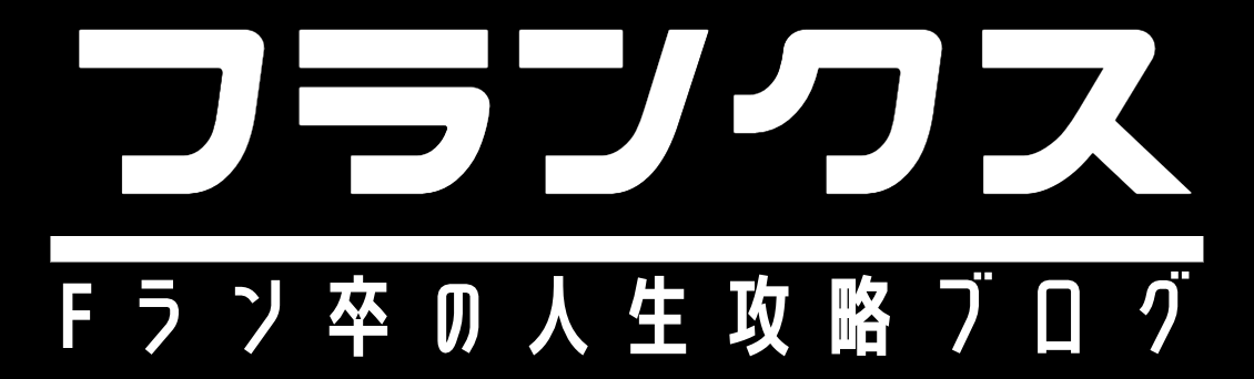 フランクス｜Fラン卒の人生攻略ブログ